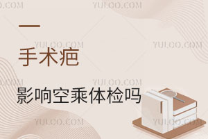 胸部有一個手術(shù)疤影響空乘體檢嗎?