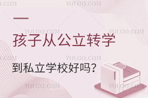 孩子从公立转学到私立学校好吗?一文了解私立学校对学生的影响!