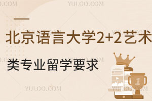 北京语言大学2+2艺术类专业留学要求