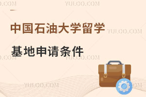 中国石油大学留学培训基地申请条件