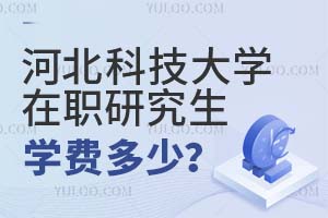 河北科技大学在职研究生学费多少?