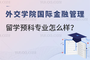 外交学院国际金融管理留学预科专业怎么样？