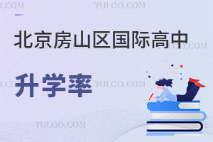 北京房山区国际高中升学率