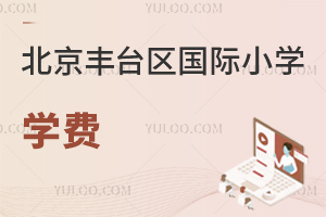 北京丰台区国际小学学费