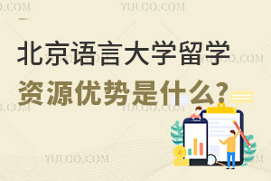 北京语言大学留学资源优势是什么?
