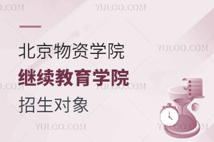 北京物资学院继续教育学院招生对象