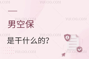 男空保是干什么的?