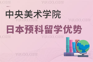 中央美术学院日本预科留学优势