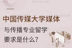 中国传媒大学媒体与传播专业留学要求是什么？