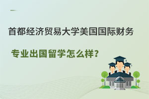 首都经济贸易大学美国国际财务会计专业出国留学怎么样？