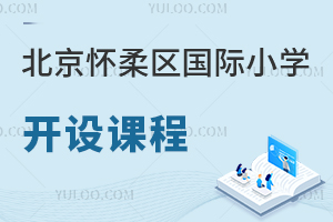 北京怀柔区国际小学开设课程