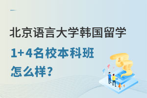 北京语言大学韩国留学1+4名校本科班怎么样？