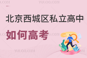 北京西城区私立高中如何高考
