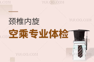 頸椎內旋空乘專業體檢時能過關嗎?