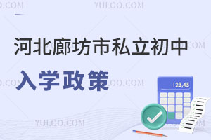 河北廊坊市私立初中入学政策