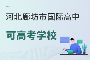 河北廊坊市国际高中可高考学校