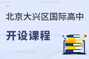 北京大兴区国际高中开设课程