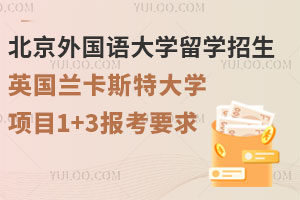 北京外国语大学留学招生英国兰卡斯特大学项目1+3报考要求