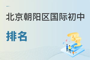 北京朝阳区国际初中排名
