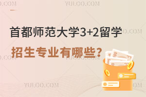 首都师范大学3+2留学招生专业有哪些？
