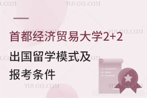 首都经济贸易大学2+2出国留学模式及报考条件