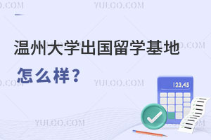 温州大学出国留学基地怎么样？