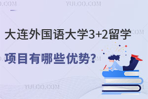 大连外国语大学3+2留学项目有哪些优势？
