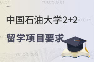 中国石油大学2+2留学项目要求