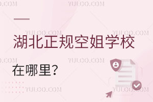 湖北正規空姐學校在哪里?