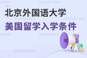 北京外国语大学美国留学入学条件