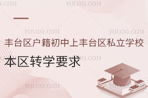 ��̨�����������Ϸ�̨��˽��ѧУ����תѧҪ��