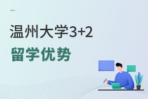 温州大学3+2留学优势