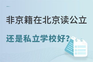 非京籍在北京读公立还是私立学校好?如何选择?