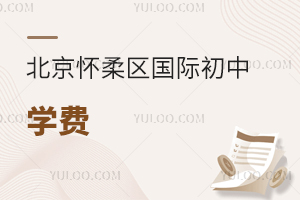 北京怀柔区国际初中学费