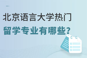 北京语言大学热门留学专业有哪些？