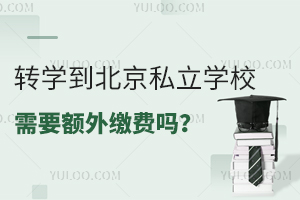 转学到北京私立学校需要额外缴费吗?(含转学具体流程)