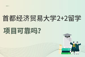 首都经济贸易大学2+2留学项目可靠吗？