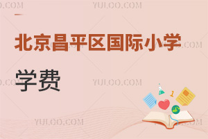 北京昌平区国际小学学费