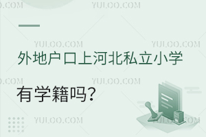 ��ػ����Ϻӱ�˽��Сѧ��ѧ���������ӵ��ѧ����