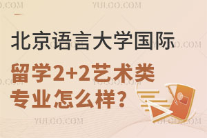 北京语言大学国际留学2+2艺术类专业怎么样？