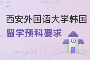 西安外国语大学韩国留学预科要求