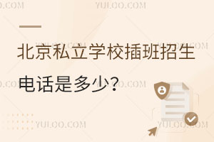 北京私立学校插班招生电话是多少?什么时间段可以拨打电话咨询?
