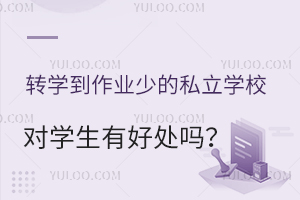 转学到作业少的私立学校对学生有好处吗?