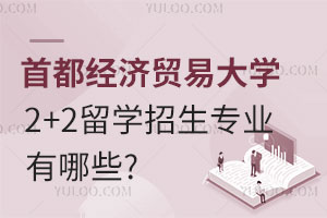 首都经济贸易大学2+2留学招生专业有哪些?
