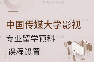 中国传媒大学影视制作专业留学预科课程设置