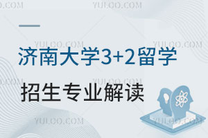 济南大学3+2留学招生专业解读