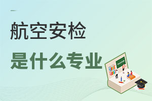 航空安檢是什么專業?適合女孩學嗎?