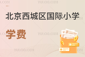 北京西城区国际小学学费