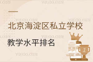 ����������˽��ѧУ��ѧˮƽ����һ��(�Լ۱ȸ�ʦ��ǿ)