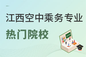 江西空中乘務專業熱門院校有哪些?